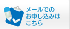 メールでのお申し込みはこちら