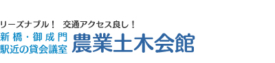 リーズナブル！交通アクセス良し！新橋・御成門　駅近の貸会議室：農業土木会館　TEL：03-3434-0461　FAX：03-3434-0463