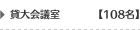 貸大会議室【120名】
