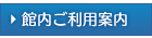 館内ご利用案内