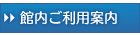 館内ご利用案内