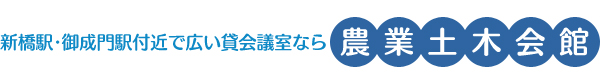 新橋駅・御成門駅付近で広い貸会議室なら農業土木会館