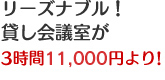 リーズナブル！貸会議室が3時間11,000円より！