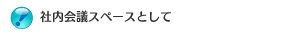 社内会議スペースとして