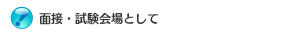 面接・試験会場として